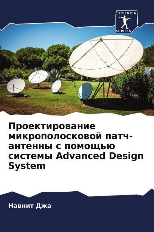 Produktbild: Proektirowanie mikropoloskowoj patch-antenny s pomosch'&uuml; sistemy Advanced Design System
