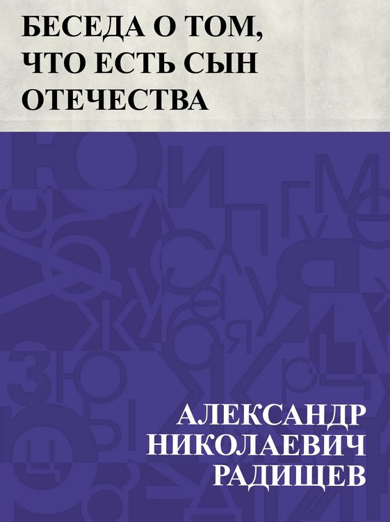 Produktbild: Beseda o tom, chto est' syn Otechestva