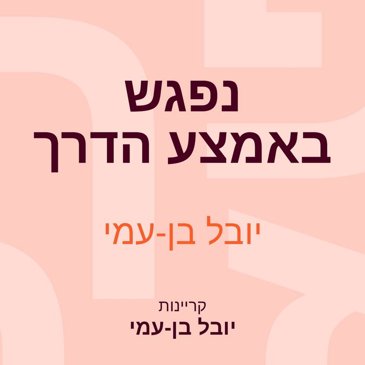 Produktbild: נפגש באמצע הדרך