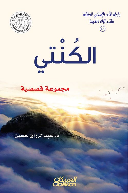 Produktbild: Islamic Literature Association: Al -Kanti - a story collection