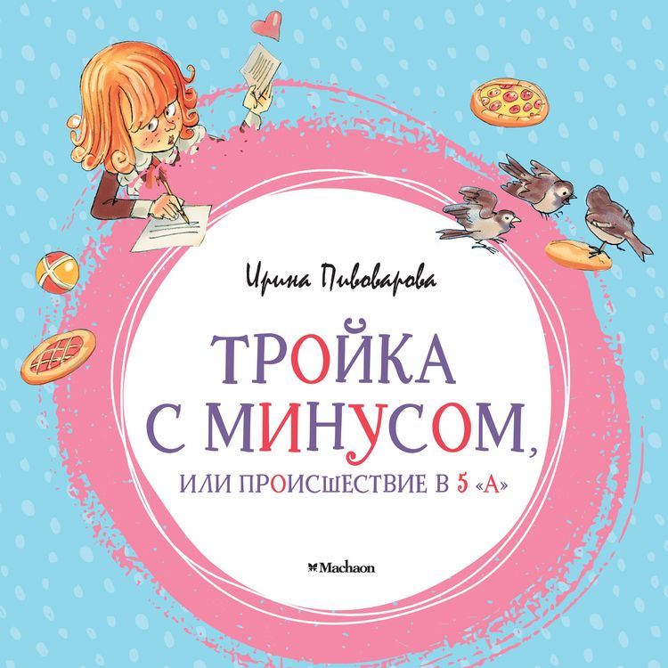 Produktbild: Troyka s minusom, ili Proisshestvie v 5 "A"