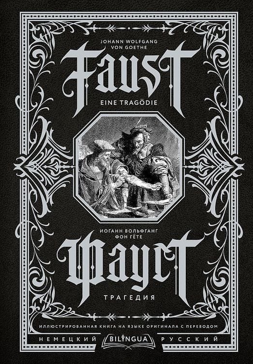 Produktbild: Faust. Tragedija = Faust. Eine Trag&ouml;die. Bilingua illjustrirovannaja kniga na jazyke originala s perevodom