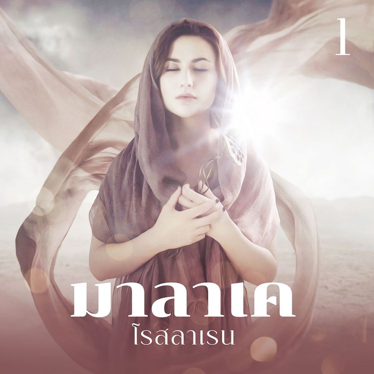 Produktbild: มาลาเค 1