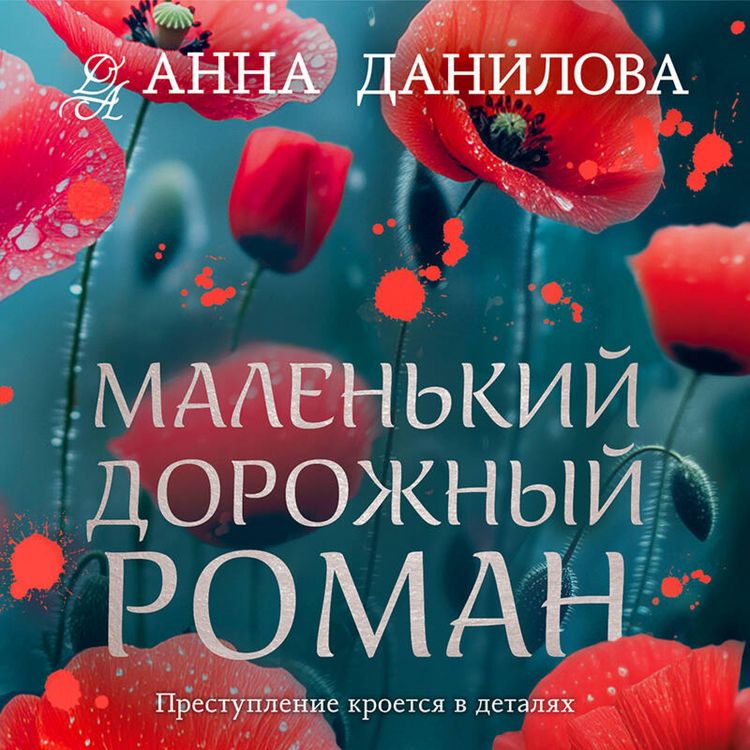 Produktbild: Malenkiy dorozhnyy roman