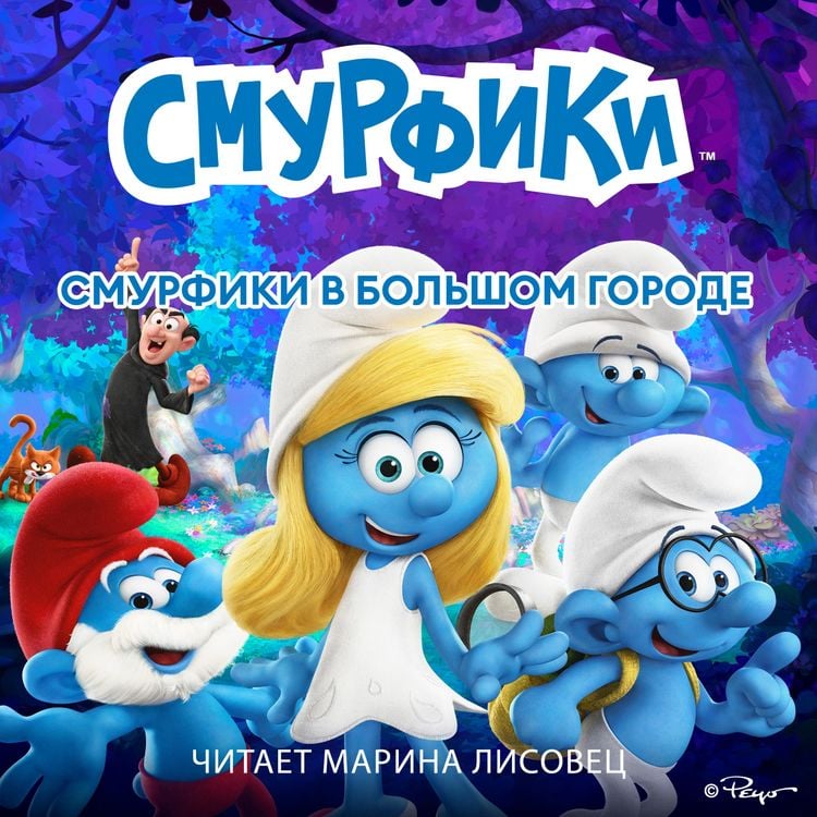 Produktbild: Смурфики в большом городе