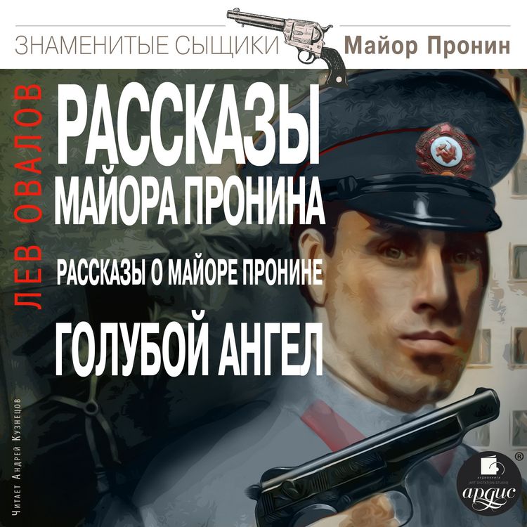 Produktbild: Rasskazy majora Pronina. Rasskazy o majore Pronine. Goluboj angel