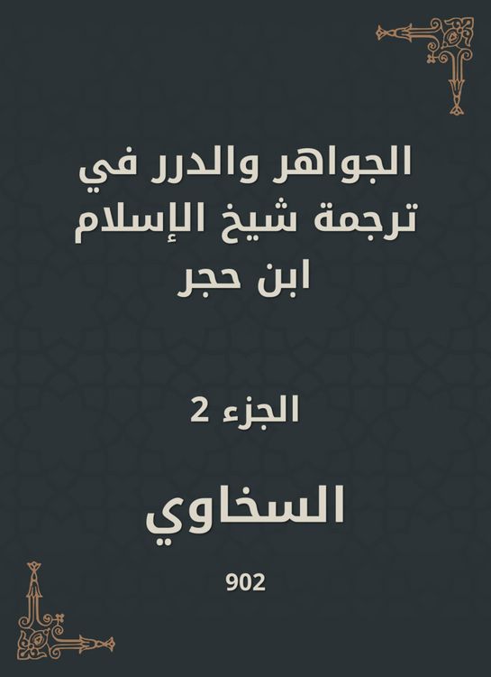 Produktbild: Jewels and pearls in the translation of Sheikh Al -Islam Ibn Hajar