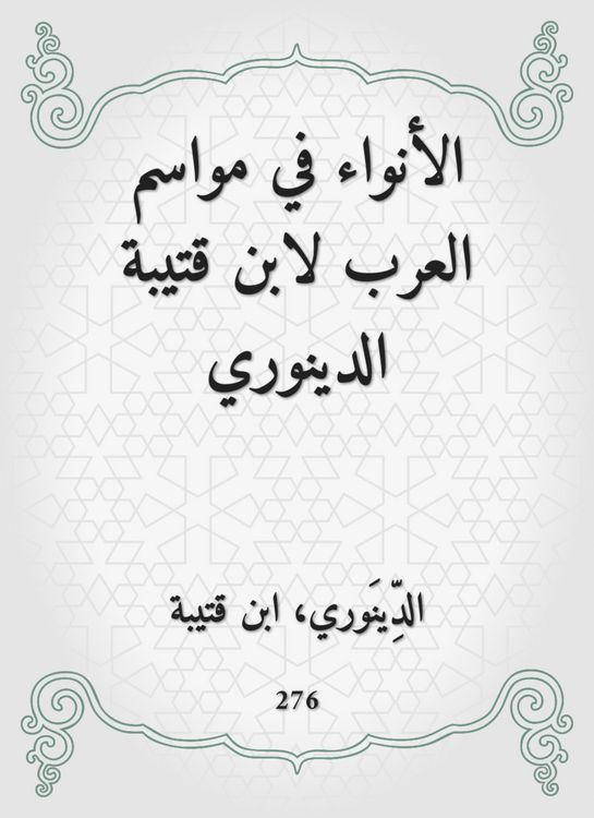 Produktbild: Al -Anwa in the seasons of the Arabs by Ibn Qutaiba Al -Dinouri