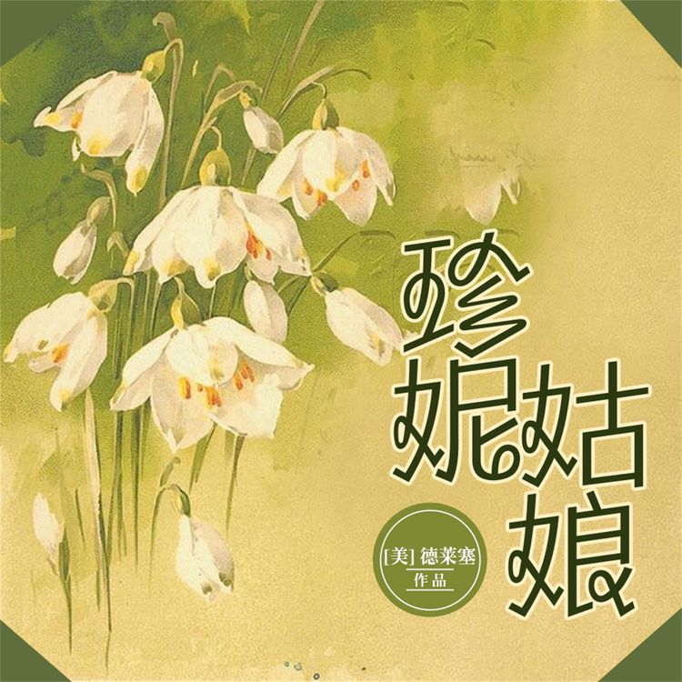 Produktbild: 珍妮姑娘