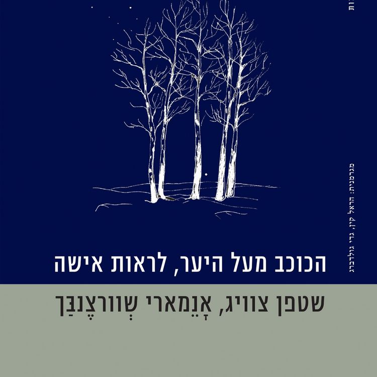 Produktbild: הכוכב מעל היער, לראות אישה