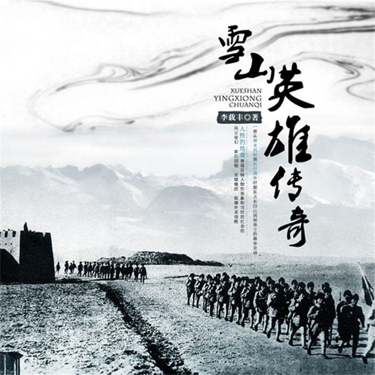 Produktbild: 雪山英雄传奇