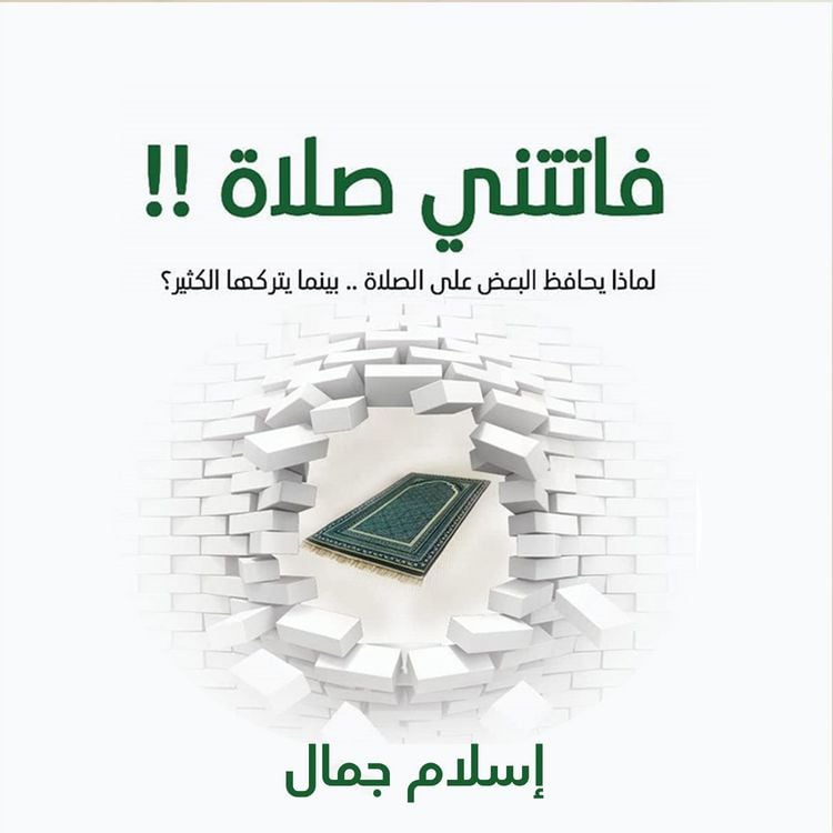 Produktbild: فاتتني صلاة (الإصدار الصوتي الثاني)