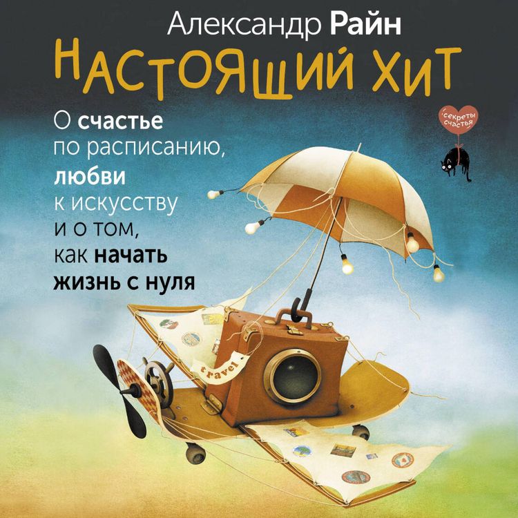 Produktbild: Nastoyaschiy hit. O schaste po raspisaniyu, lyubvi k iskusstvu i o tom, kak nachat zhizn s nulya