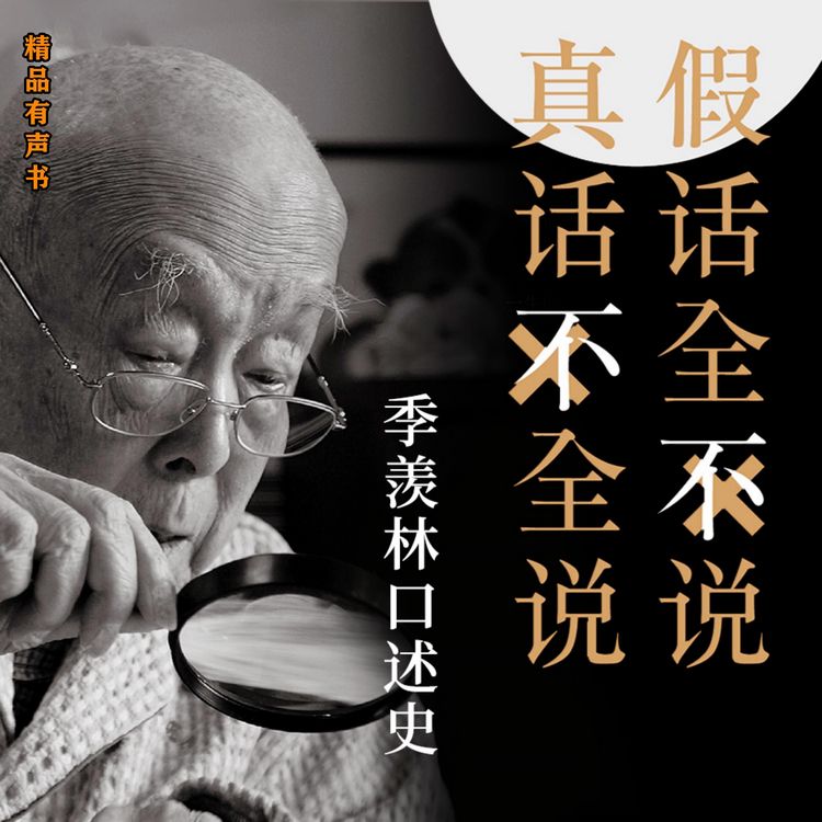 Produktbild: 大国学：季羡林口述史