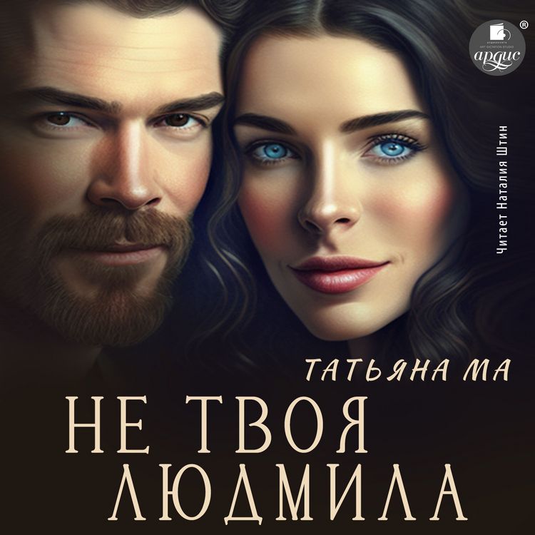 Produktbild: Ne tvoya Lyudmila