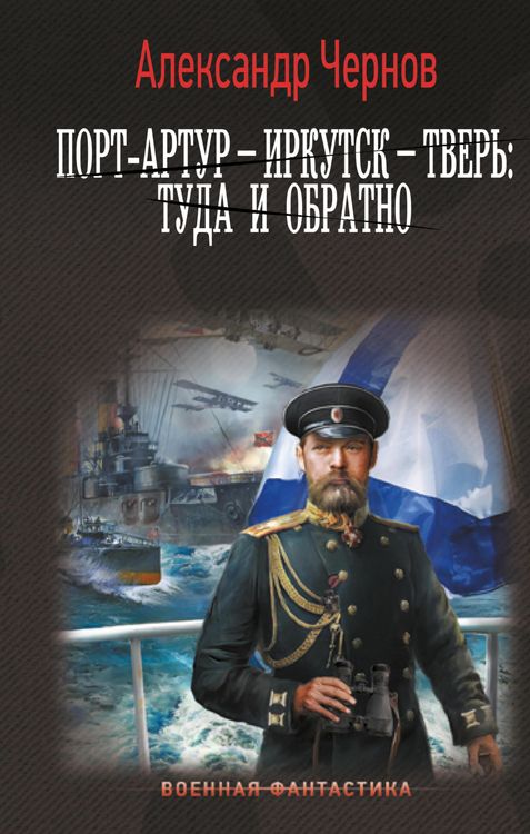Produktbild: Port-Artur - Irkutsk - Tver: tuda i obratno