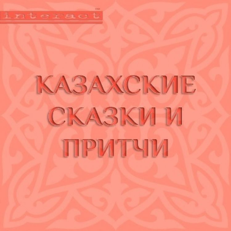 Produktbild: Kazahskie skazki i pritchi