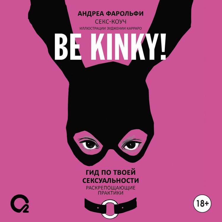 Produktbild: Be kinky! Gid po tvoey seksual'nosti. Raskreposhchayushchie praktiki