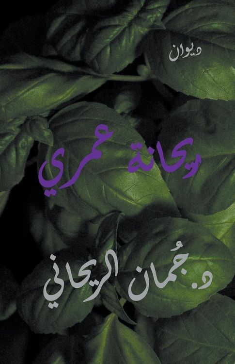 Produktbild: ديوان ريحانة عمري