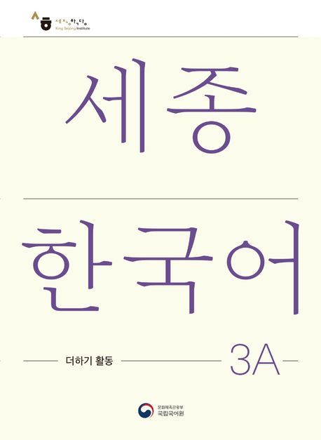 Produktbild: Sejong Korean Extension Activity Book 3A - Korean Edition