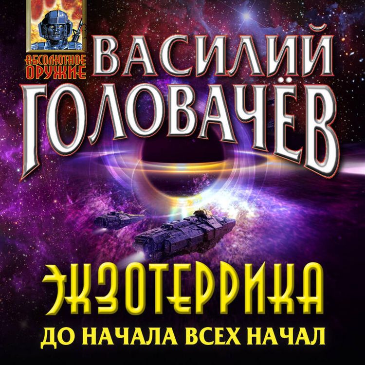 Produktbild: Ekzoterrika: do nachala vseh nachal