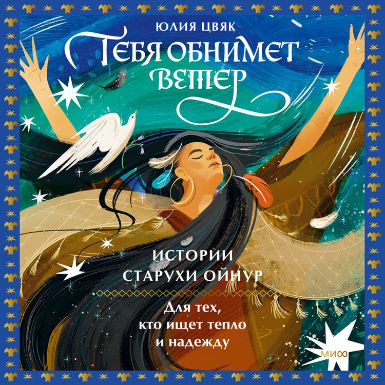 Produktbild: Tebya obnimet veter: istorii staruhi Oynur. Dlya tekh, kto ishchet teplo i&nbsp;nadezhdu