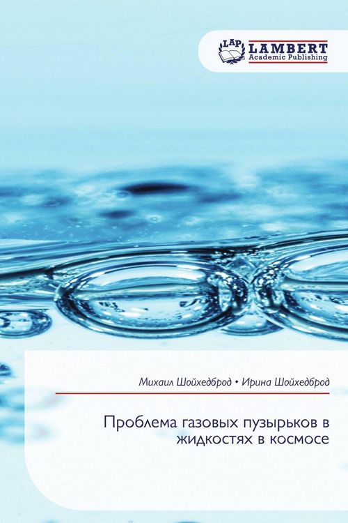 Produktbild: Problema gazowyh puzyr'kow w zhidkostqh w kosmose