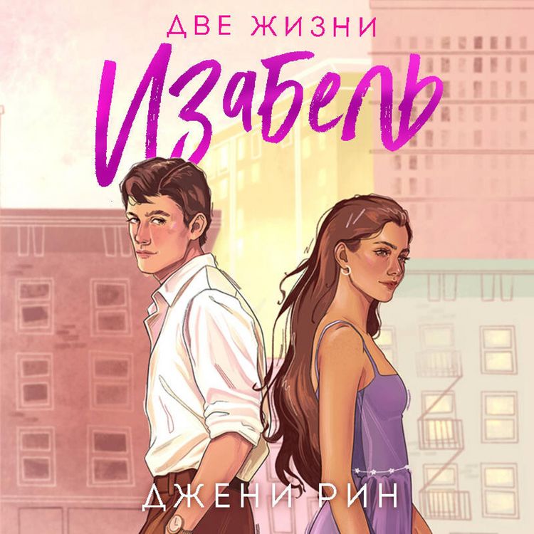 Produktbild: Dve zhizni Izabel'