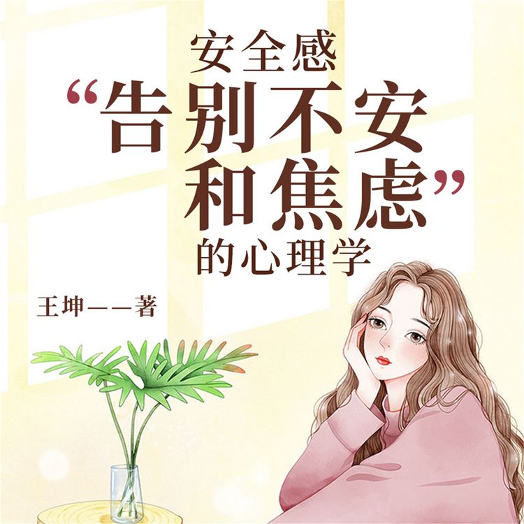 Produktbild: 安全感：告别不安和焦虑的心理学