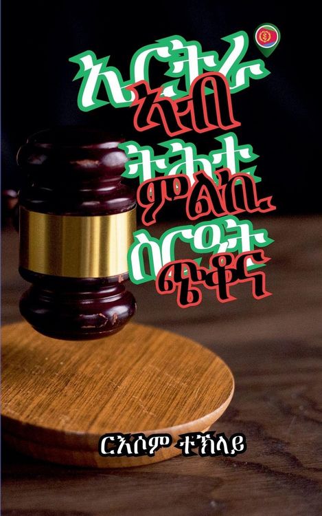 Produktbild: ኤርትራ ኣብ ትሕቲ ምልኪ ስርዓት ጭቆና