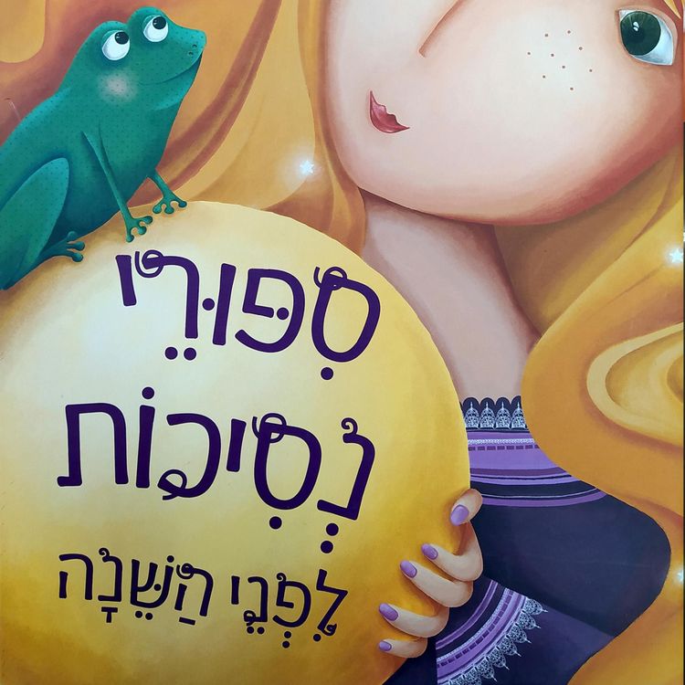 Produktbild: סיפורי נסיכות לפני השינה