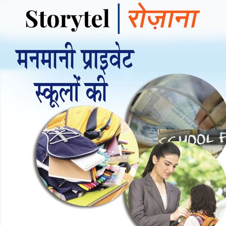 Produktbild: मनमानी प्राइवट स्कूलों की