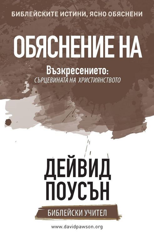 Produktbild: ОБЯСНЕНИЕ НА Възкресението