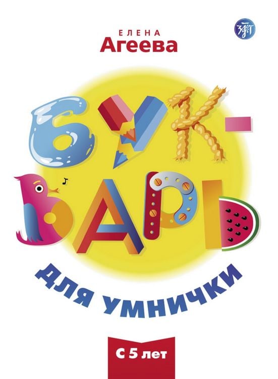 Produktbild: Букварь для умнички (Bukvar dlja umnischki) A1-A2 Unser ABC