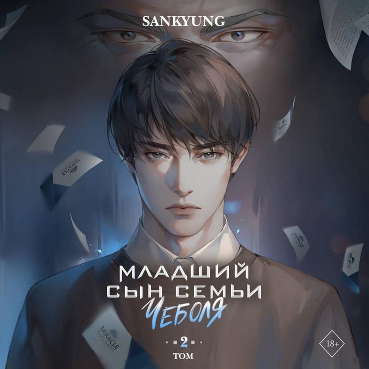 Produktbild: Mladshiy syn sem'i chebolya. Tom 2