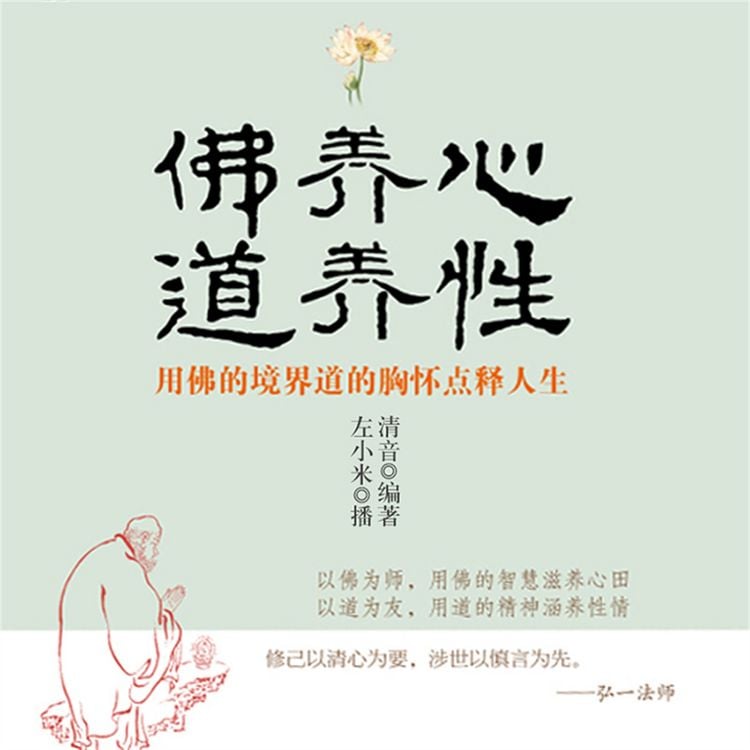 Produktbild: 佛养心道养性：用佛的境界道的胸怀点释人生