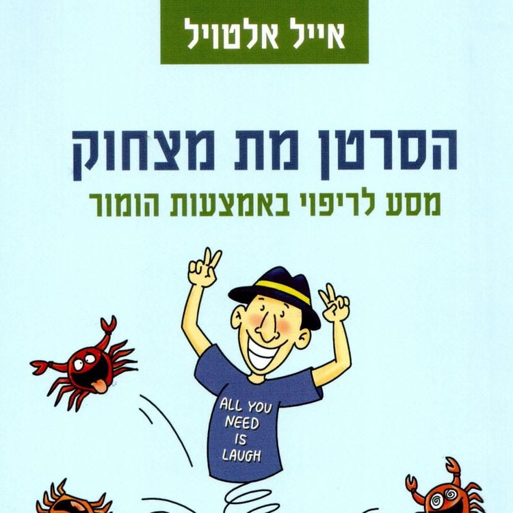 Produktbild: הסרטן מת מצחוק