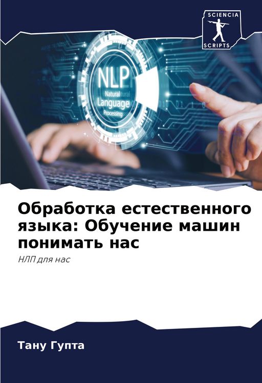 Produktbild: Obrabotka estestwennogo qzyka: Obuchenie mashin ponimat' nas