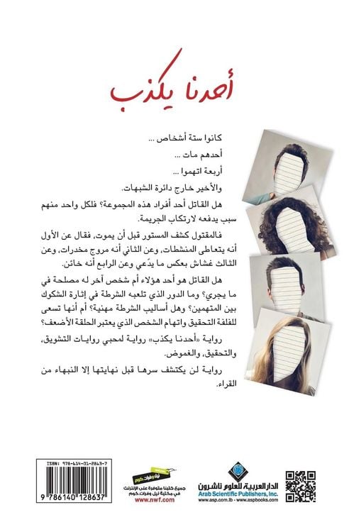 Produktbild: احدنا يكذب - One Of US Is Lying
