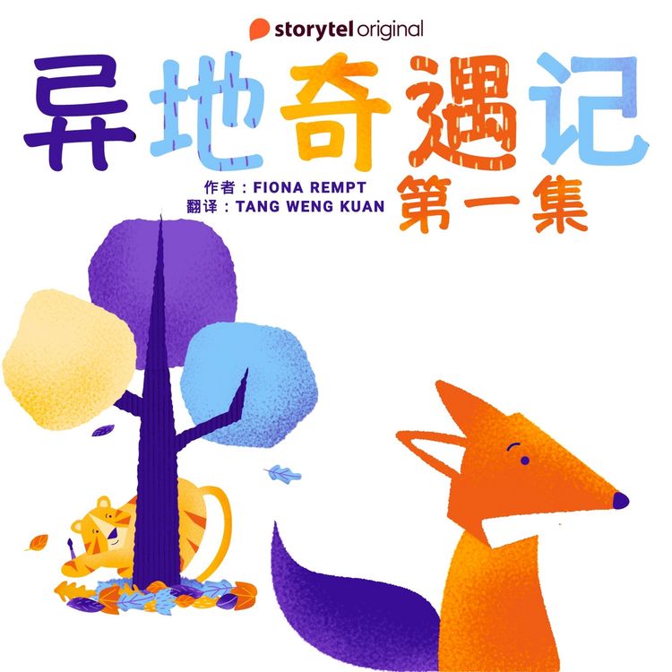 Produktbild: 异地奇遇记 - 第一集