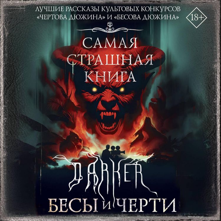 Produktbild: Samaya strashnaya kniga. DARKER: Besy i cherti