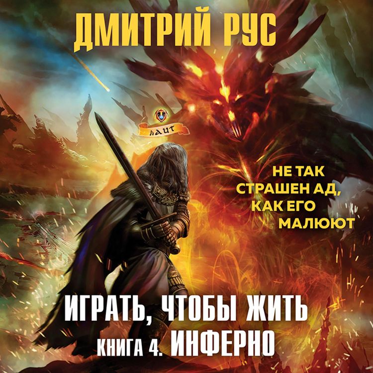 Produktbild: Igrat', chtoby zhit'. Inferno
