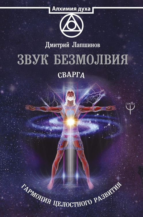 Produktbild: Zvuk bezmolviya. Svarga. Garmoniya tselostnogo razvitiya
