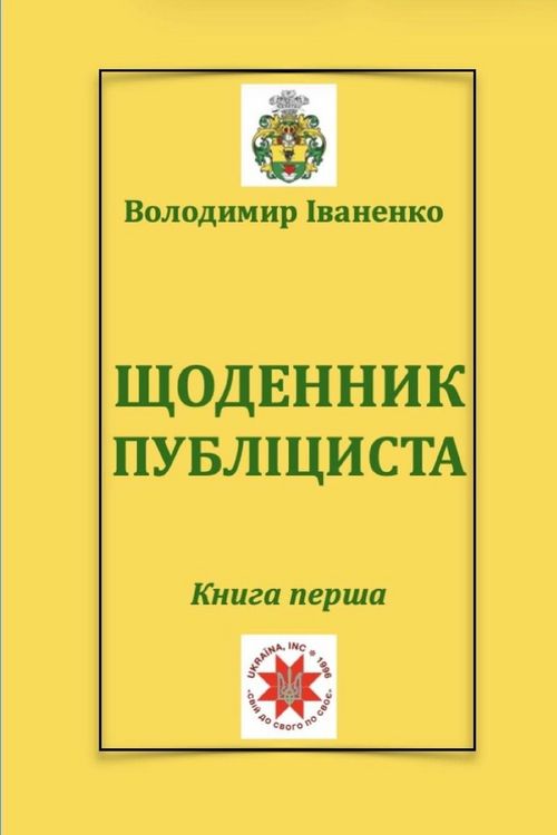 Produktbild: ЩОДЕННИК ПУБЛІЦИСТА
