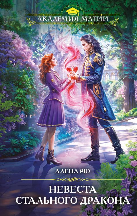 Produktbild: Nevesta Stalnogo drakona