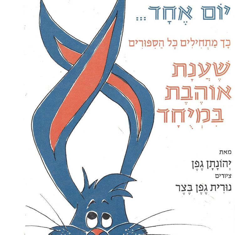 Produktbild: יום אחד... כך מתחילים כל הסיפורים שענת אוהבת במיוחד