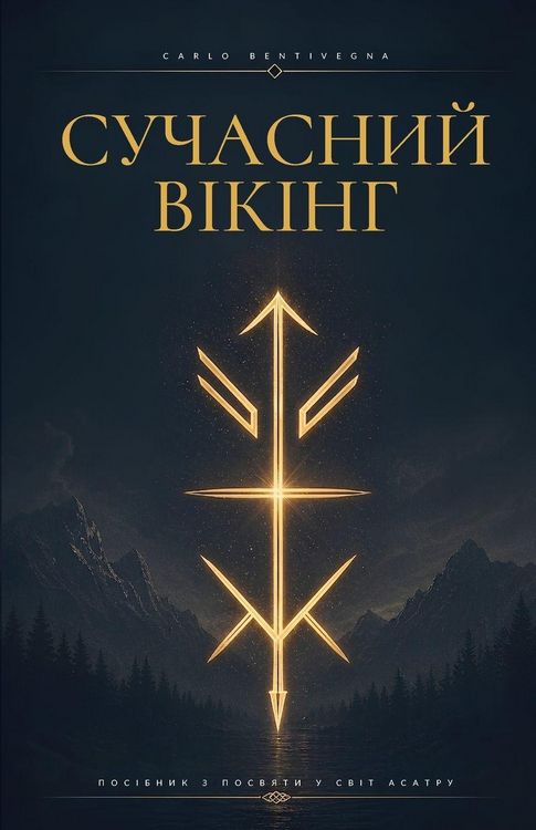 Produktbild: СУЧАСНИЙ ВІКІНГ
