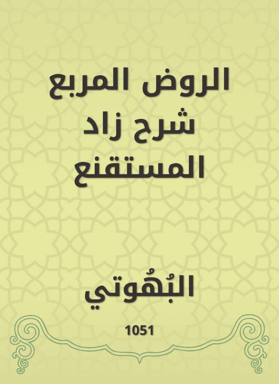Produktbild: Al -Rawd Al -Muraba explained Zad Al -Mustaqqal