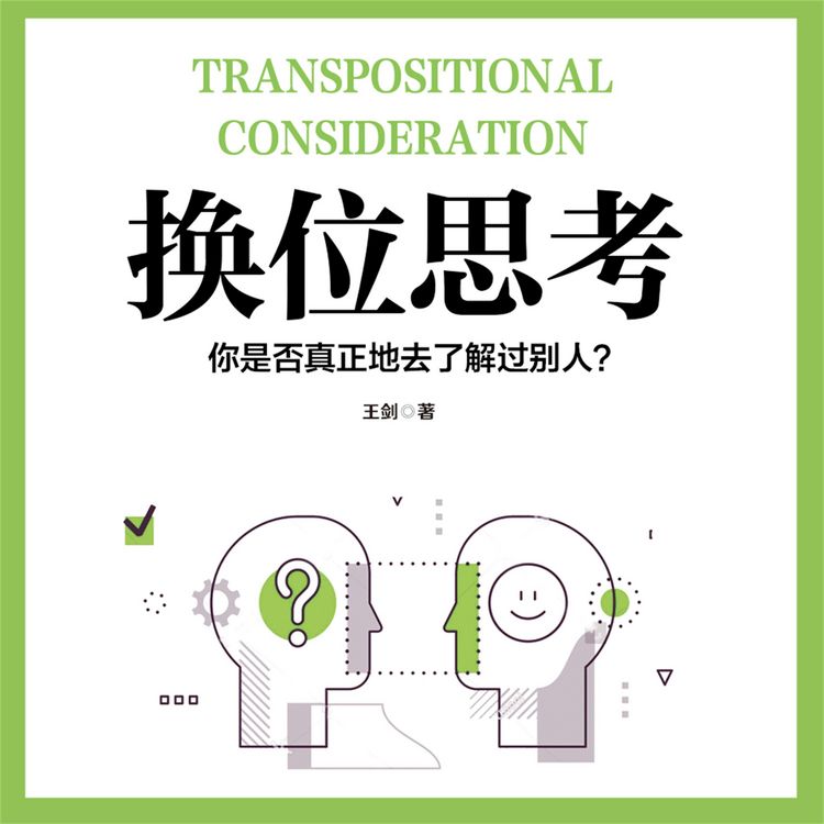 Produktbild: 换位思考