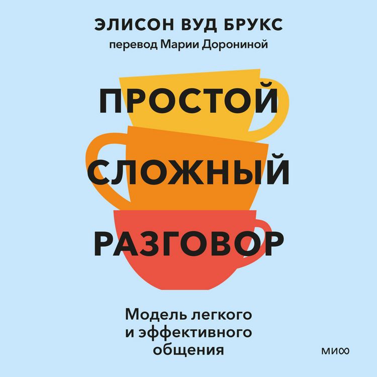 Produktbild: Prostoy slozhnyy razgovor. Model' legkogo i effektivnogo obshcheniya